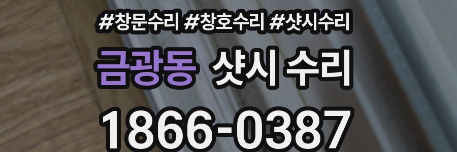 금광동 샷시 수리