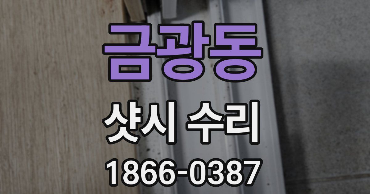 금광동 샷시 수리