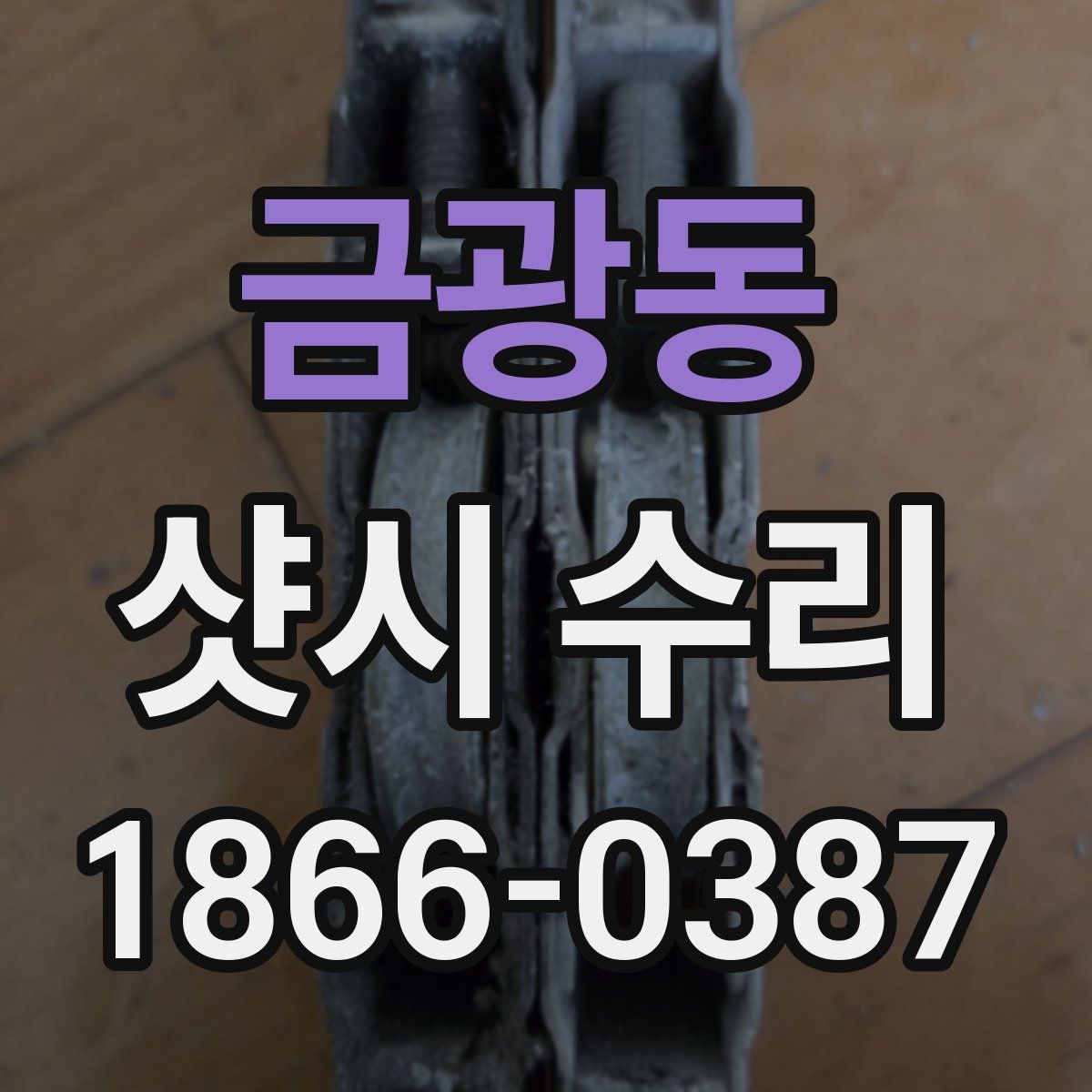 금광동 샷시 수리