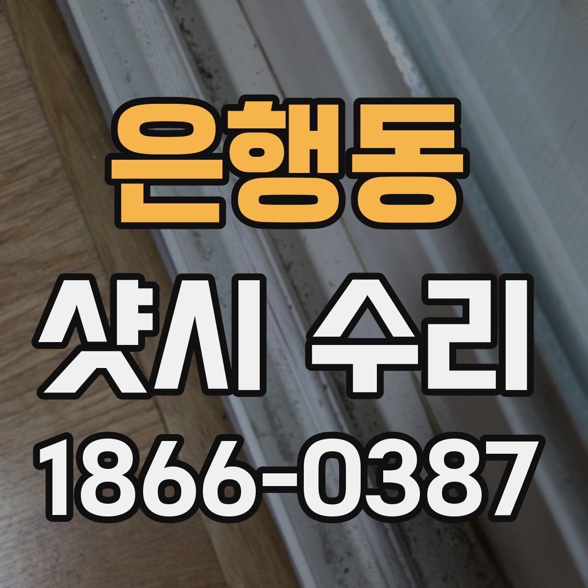 은행동 샷시 수리