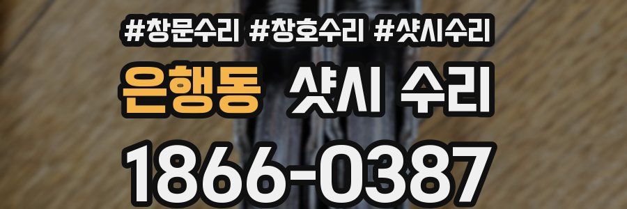 은행동 샷시 수리