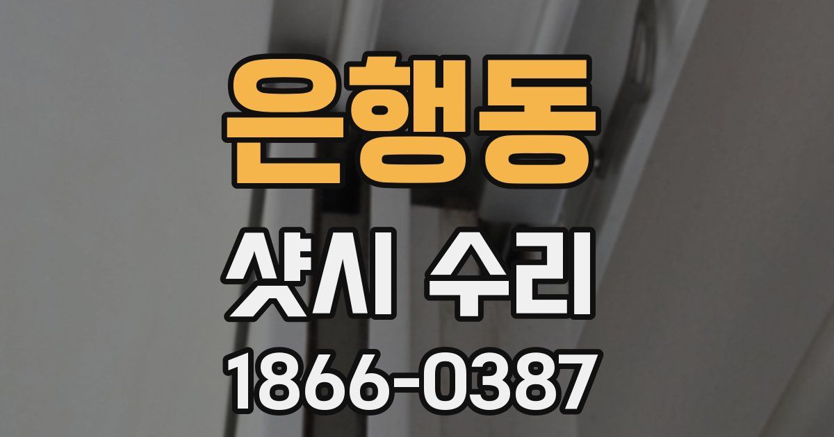 은행동 샷시 수리