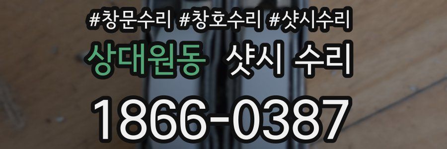 상대원동 샷시 수리