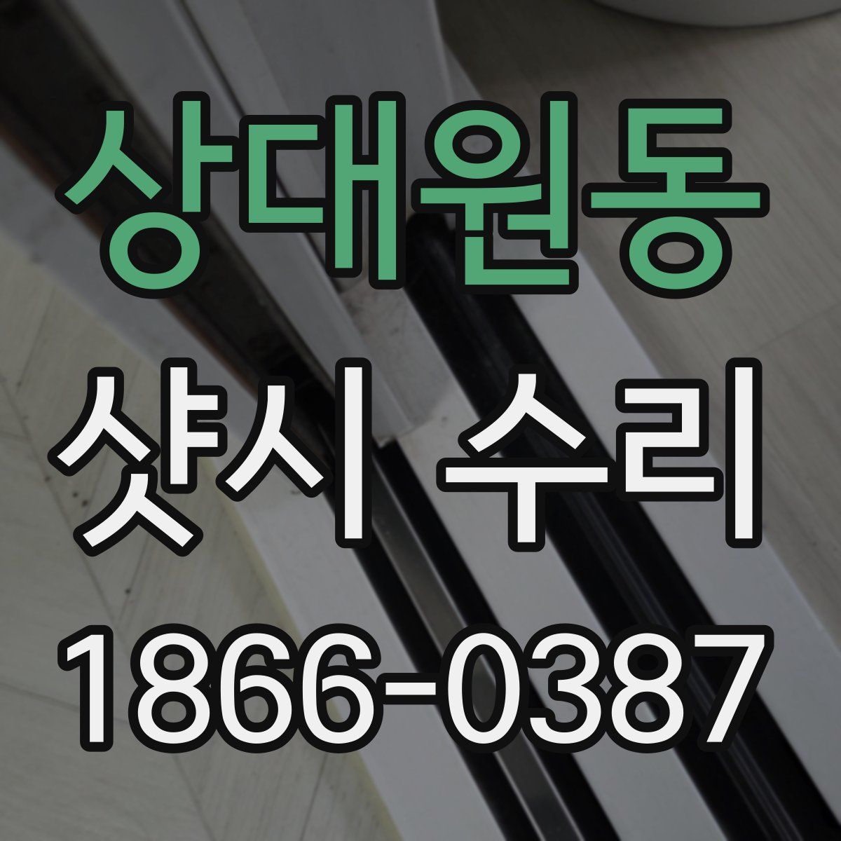 상대원동 샷시 수리