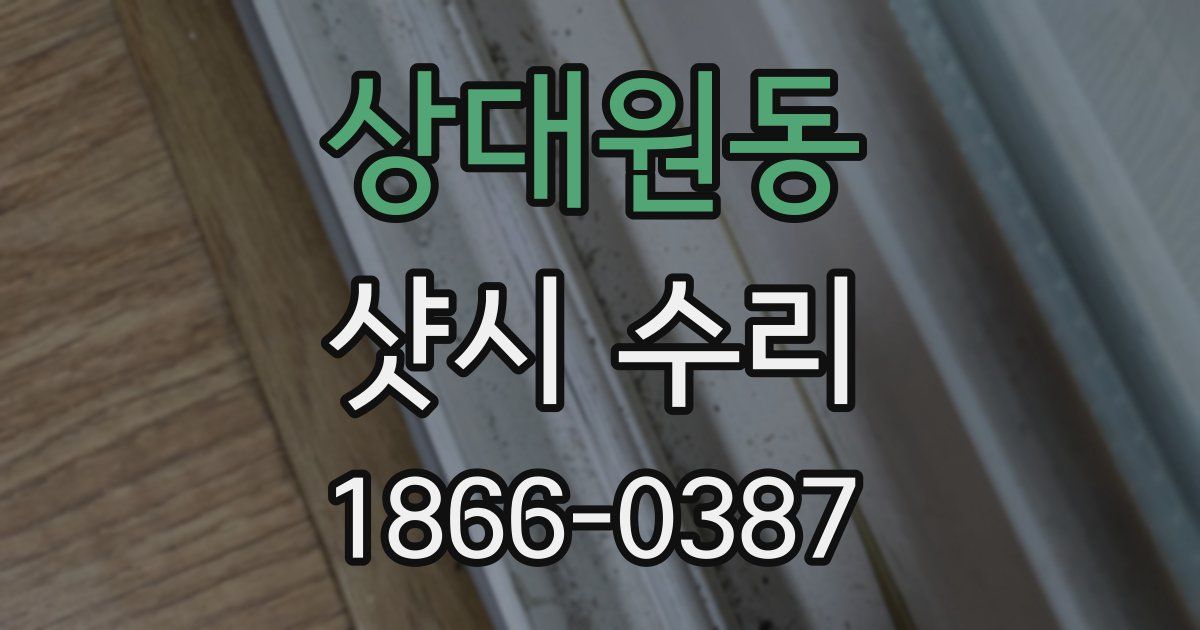 상대원동 샷시 수리