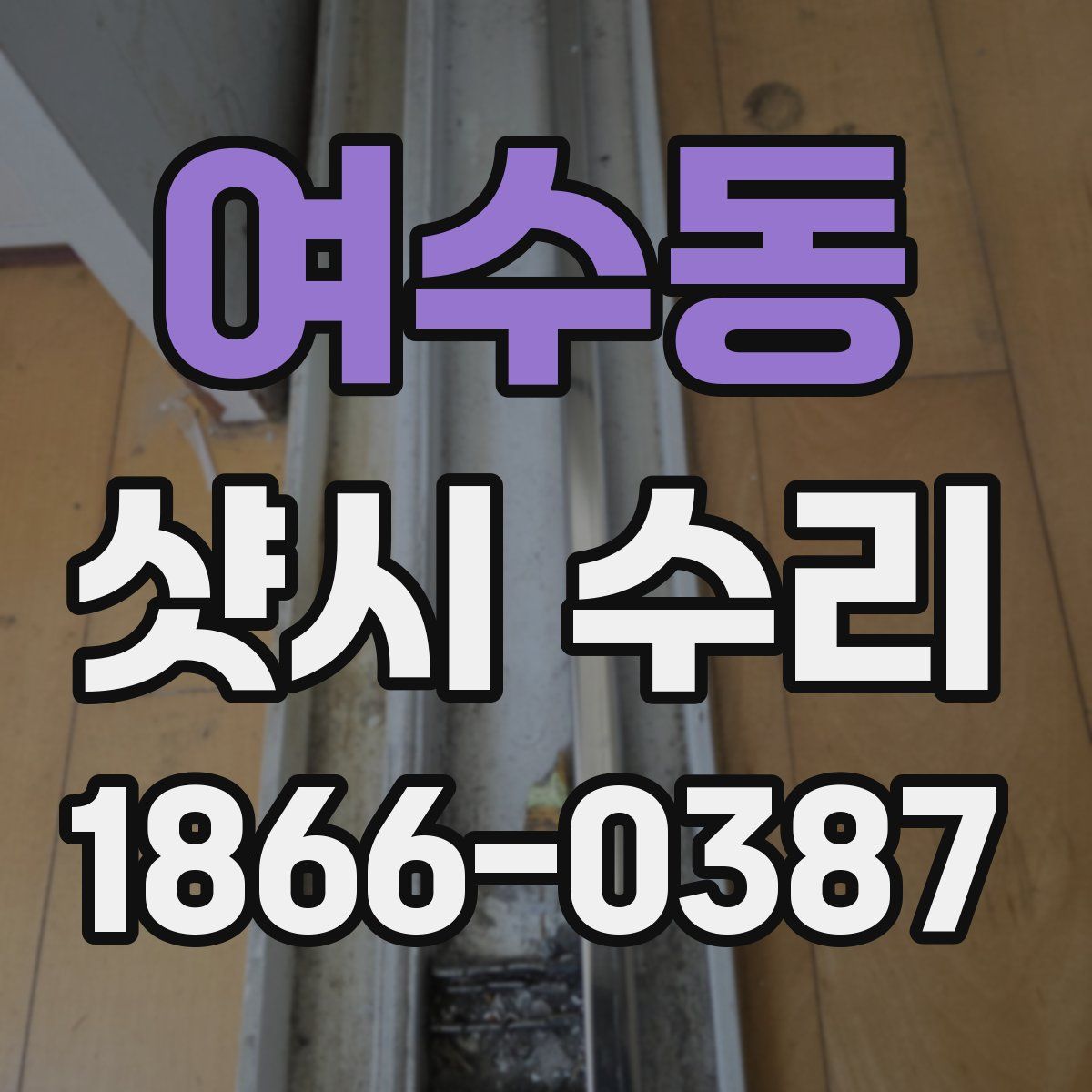 여수동 샷시 수리
