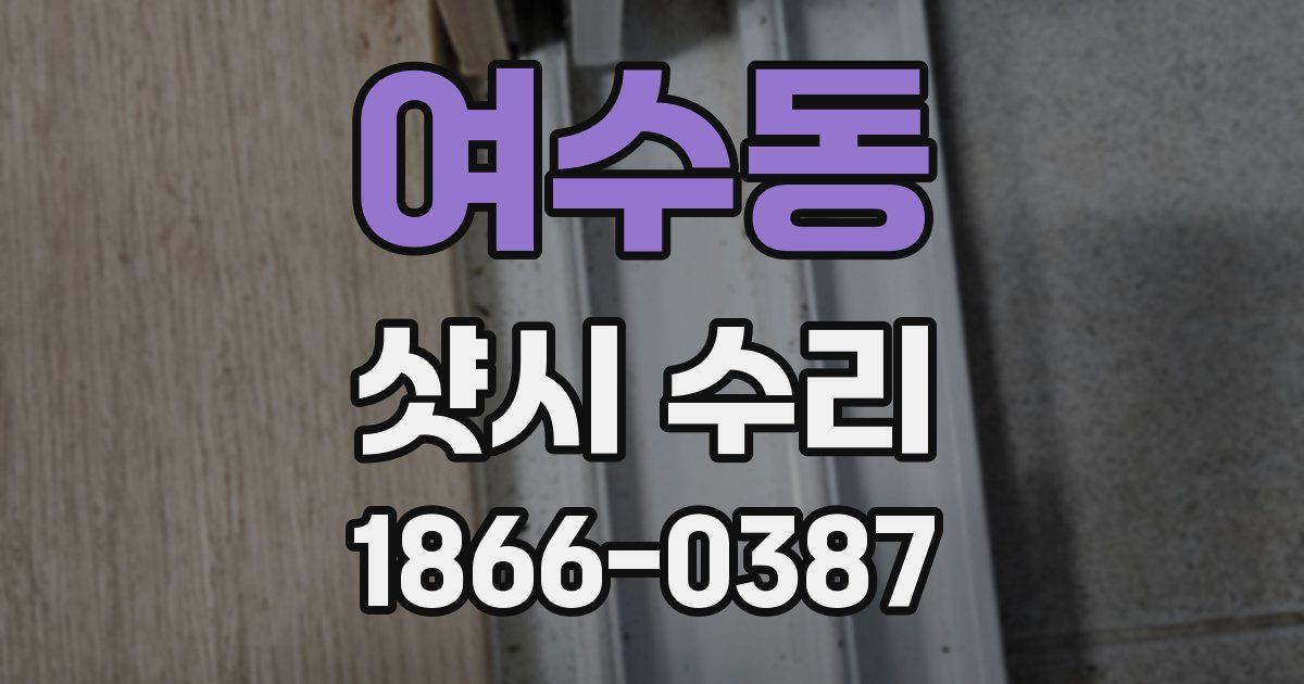 여수동 샷시 수리
