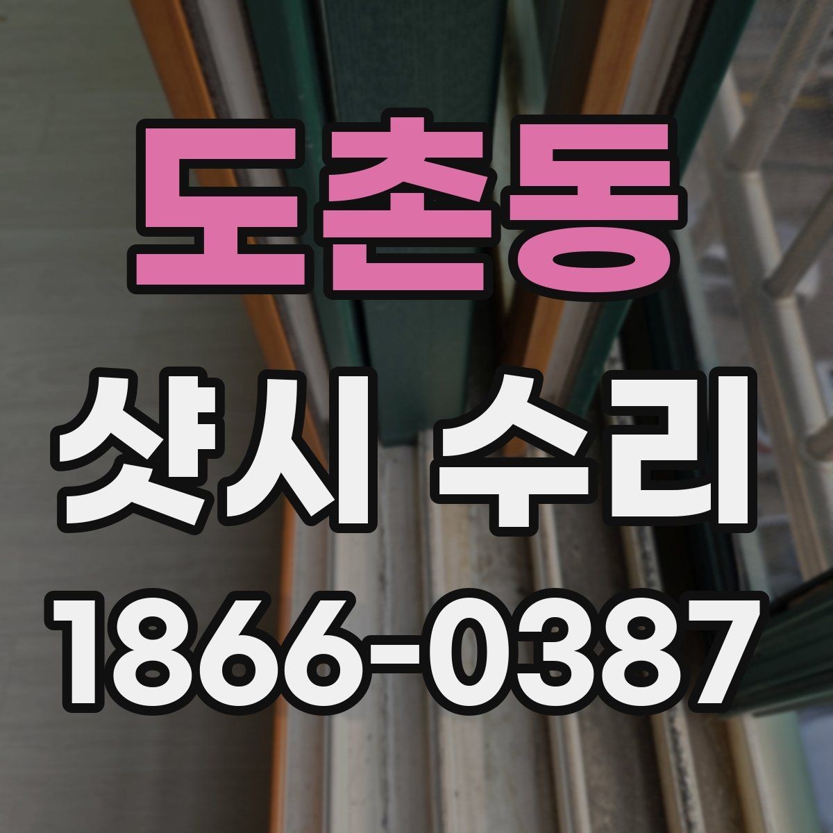 도촌동 샷시 수리 후기에서 자주 언급되는 포인트