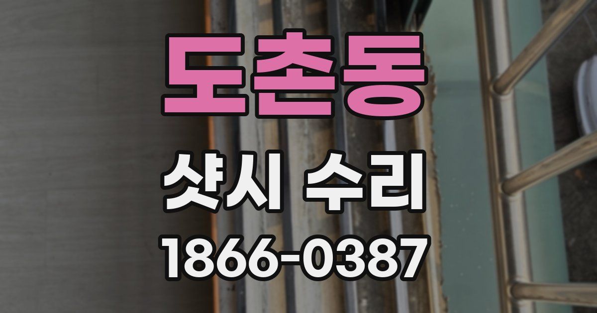 도촌동 샷시 수리