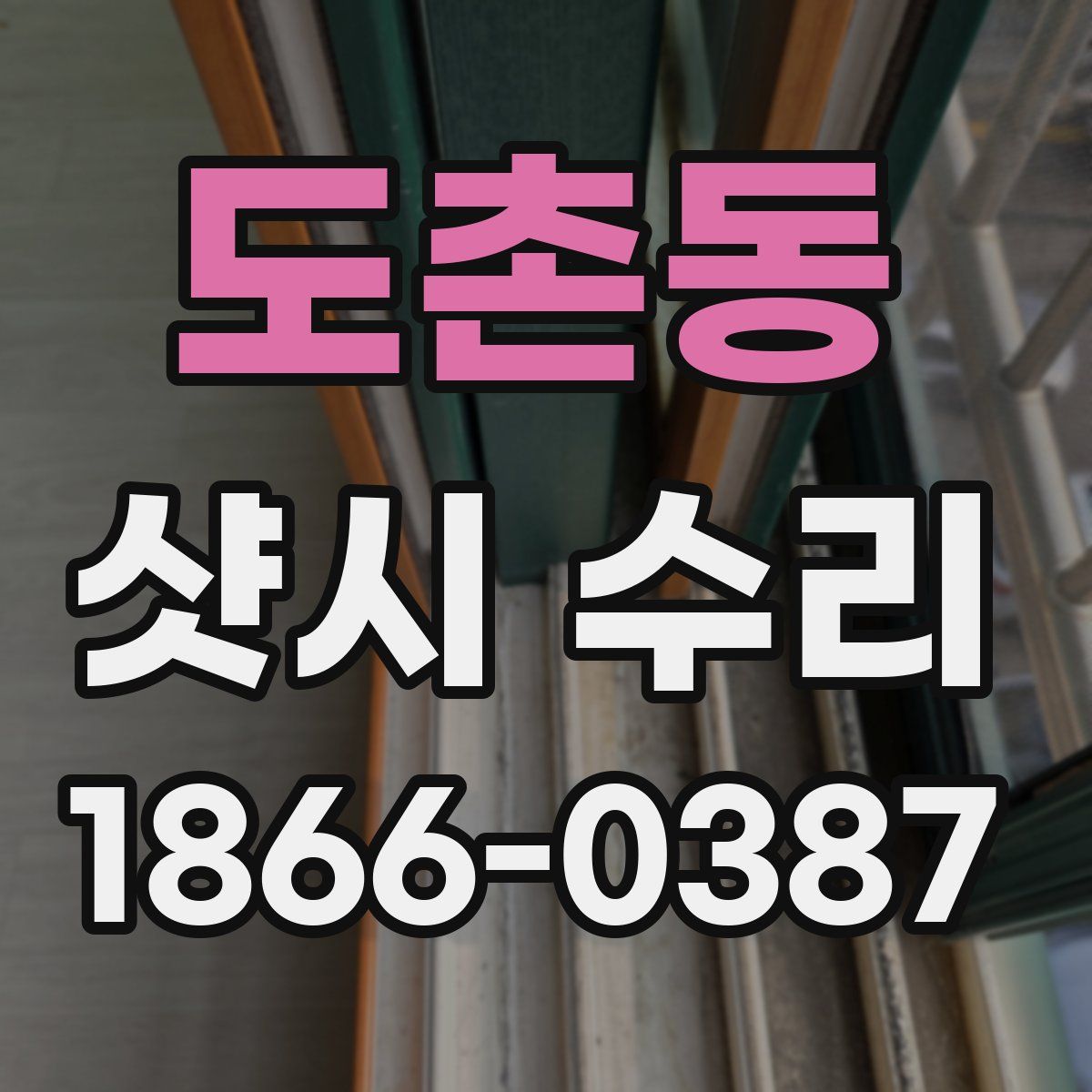 도촌동 샷시 수리