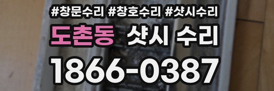 도촌동 샷시 수리