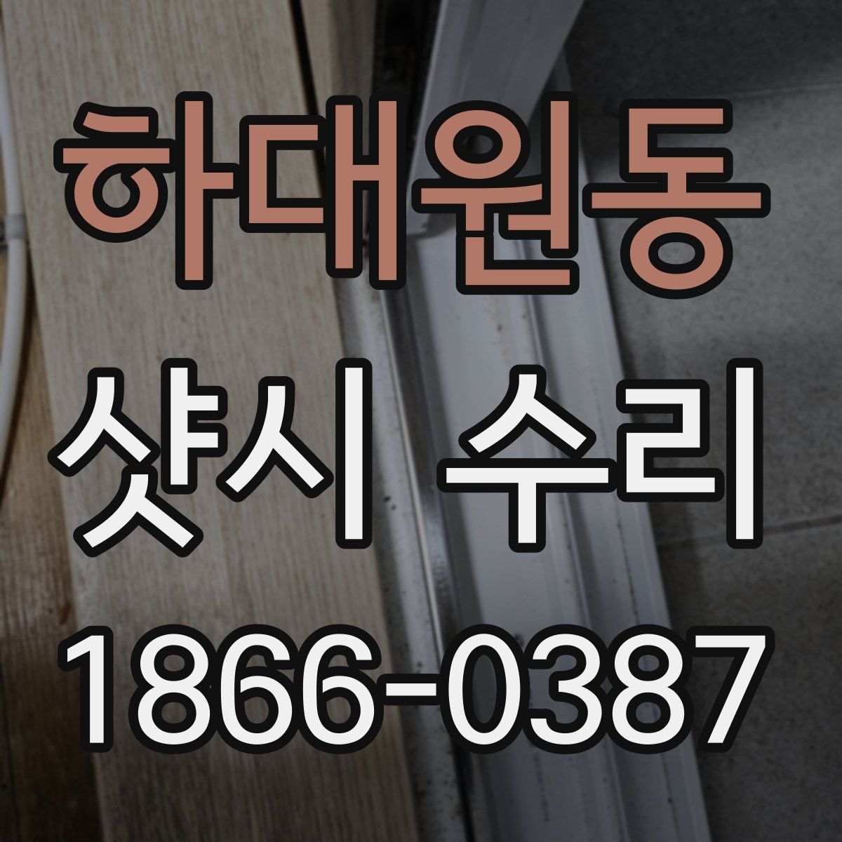하대원동 샷시 수리