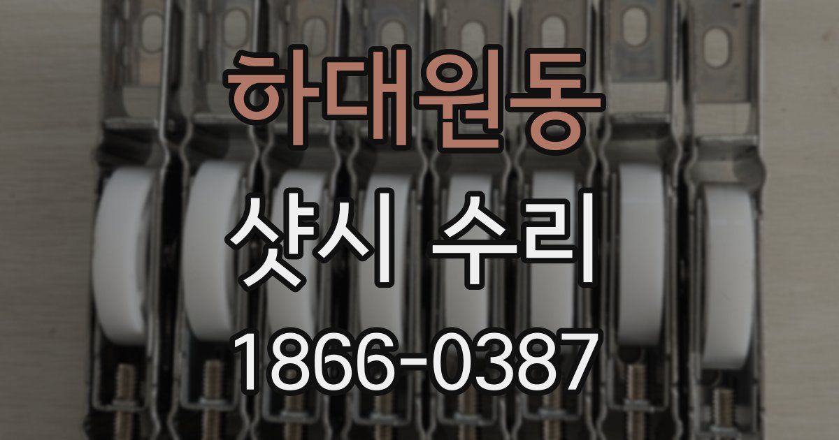 하대원동 샷시 수리