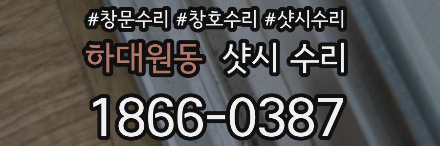하대원동 샷시 수리