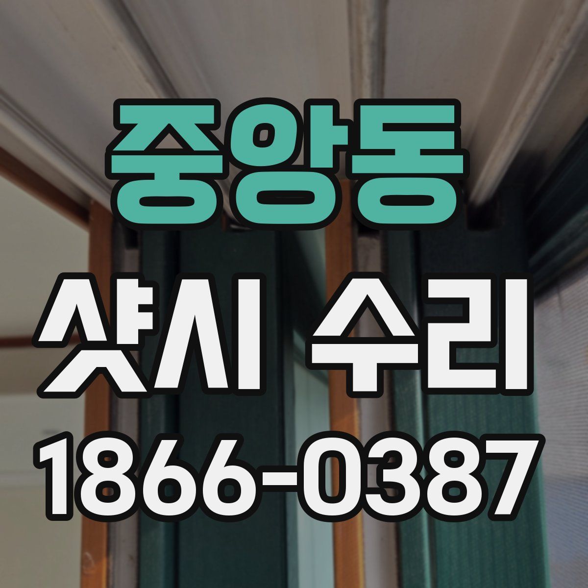 중앙동 샷시 수리