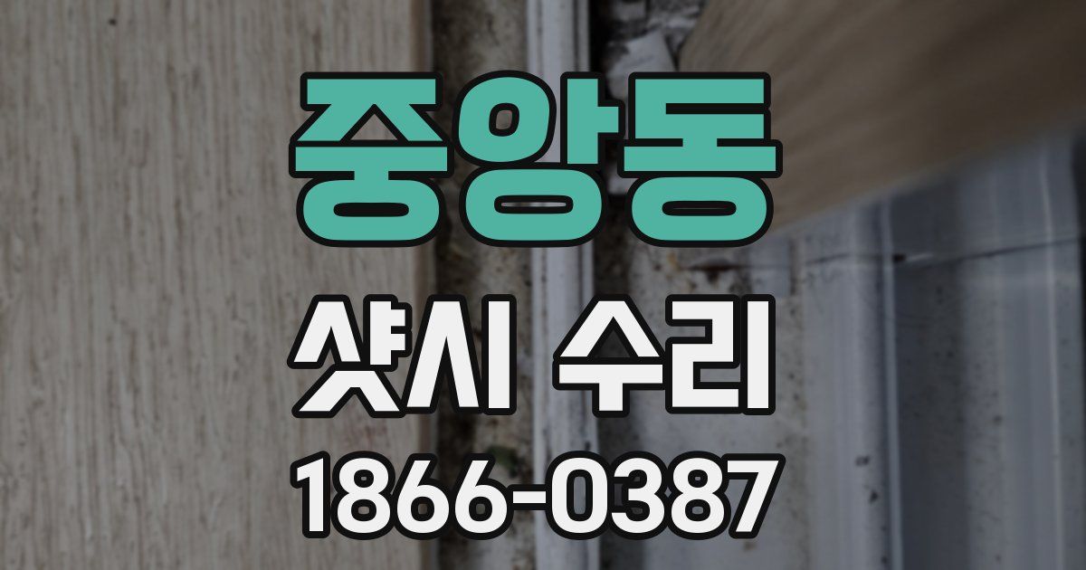 중앙동 샷시 수리