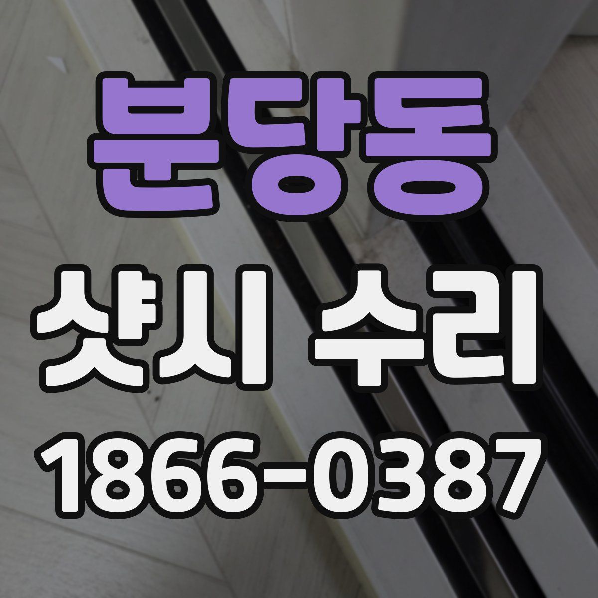 분당동 샷시 수리