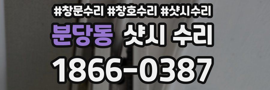 분당동 샷시 수리
