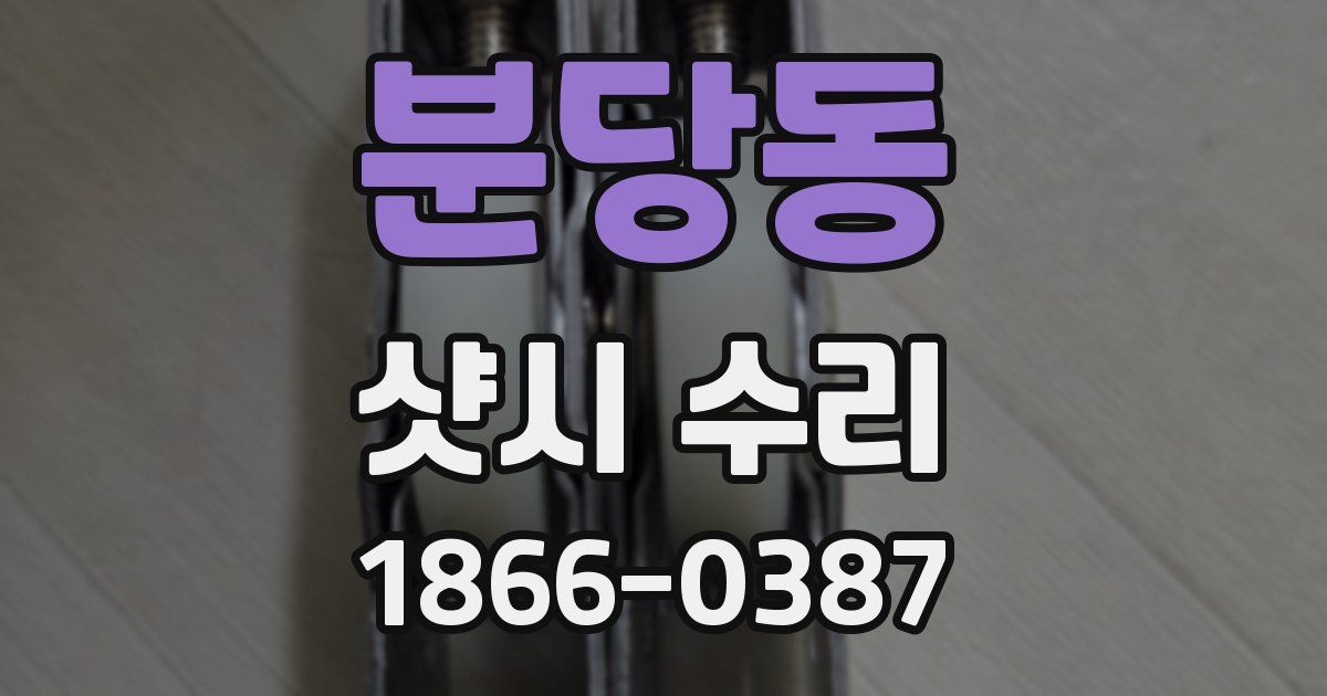 분당동 샷시 수리