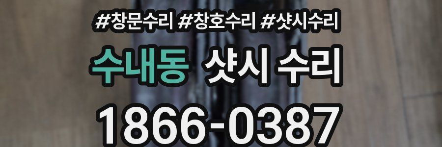 수내동 샷시 수리