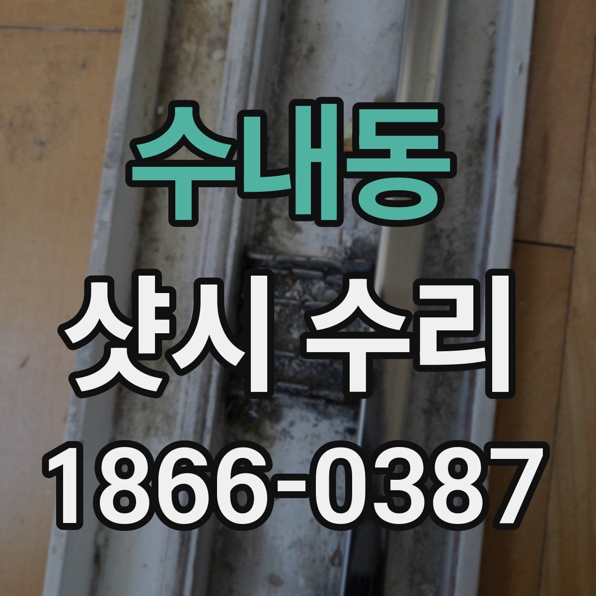 수내동 샷시 수리