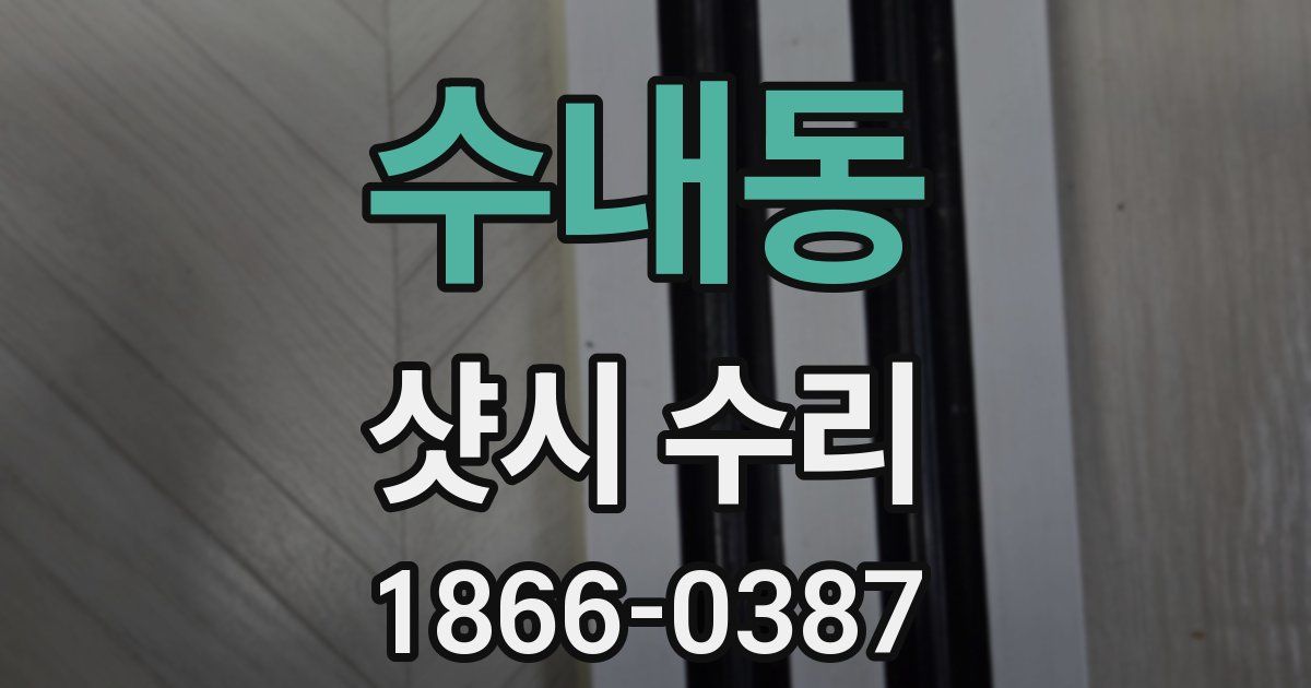 수내동 샷시 수리