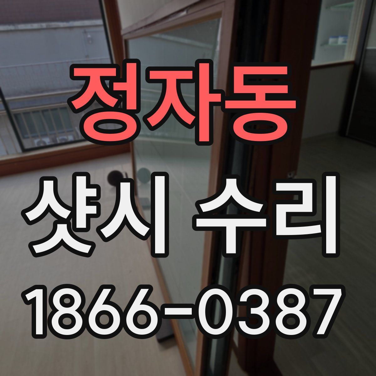 정자동 샷시 수리