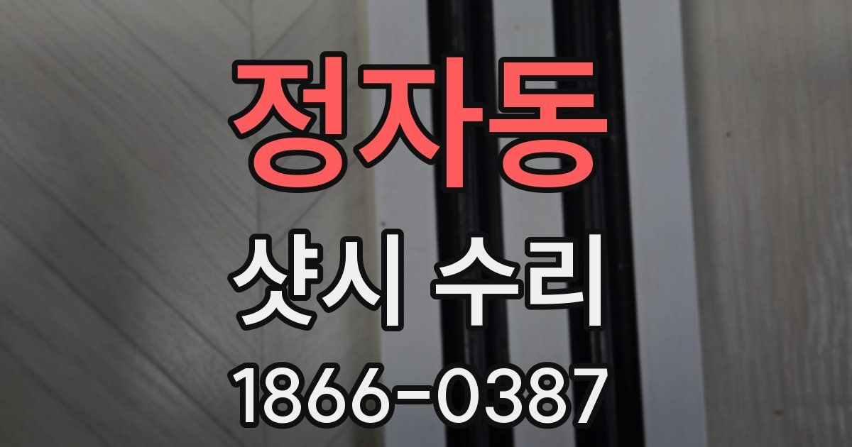 정자동 샷시 수리