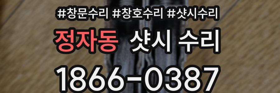 정자동 샷시 수리