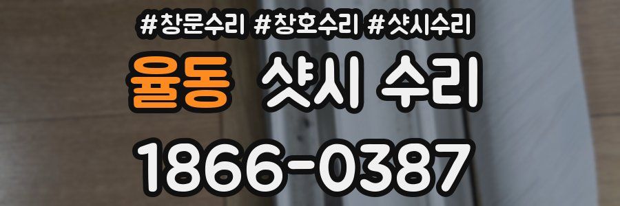 율동 샷시 수리