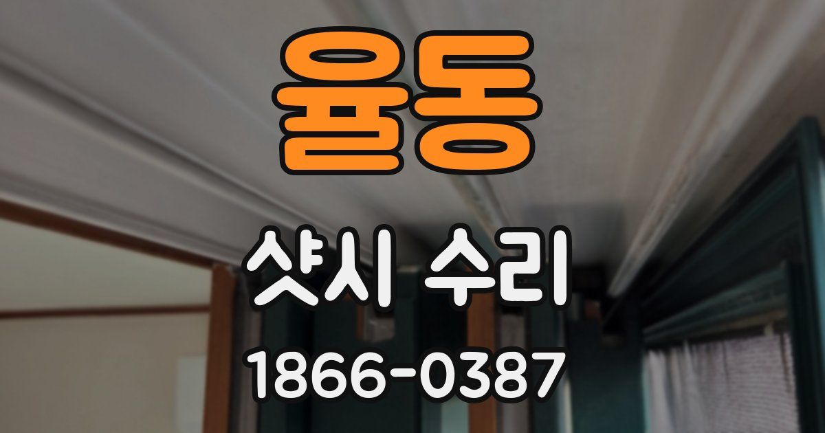 율동 샷시 수리