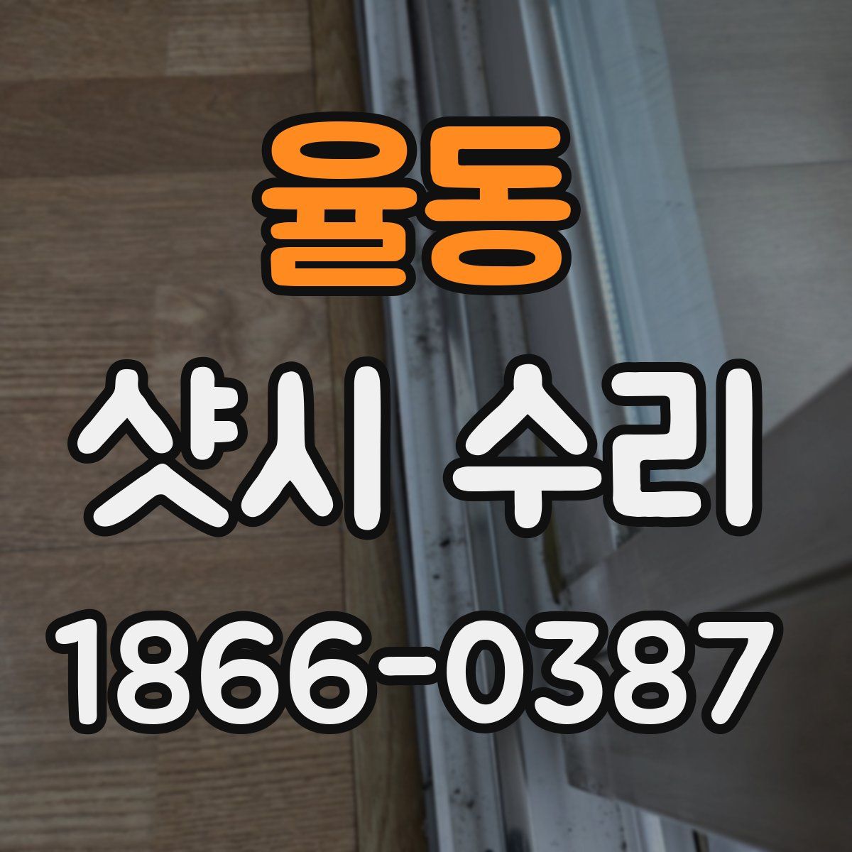 율동 샷시 수리
