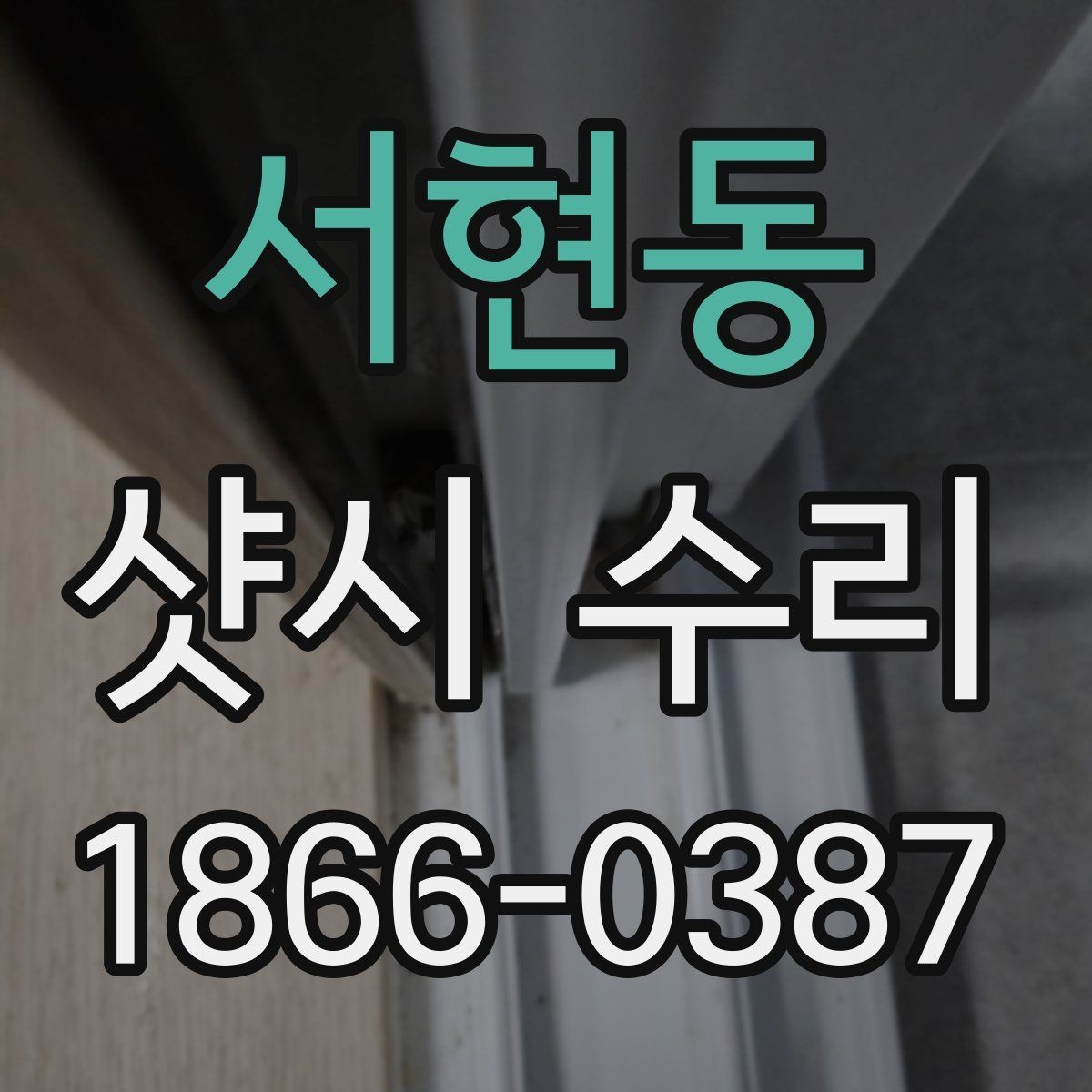서현동 샷시 수리 비용 산정 방식과 문의 전 준비