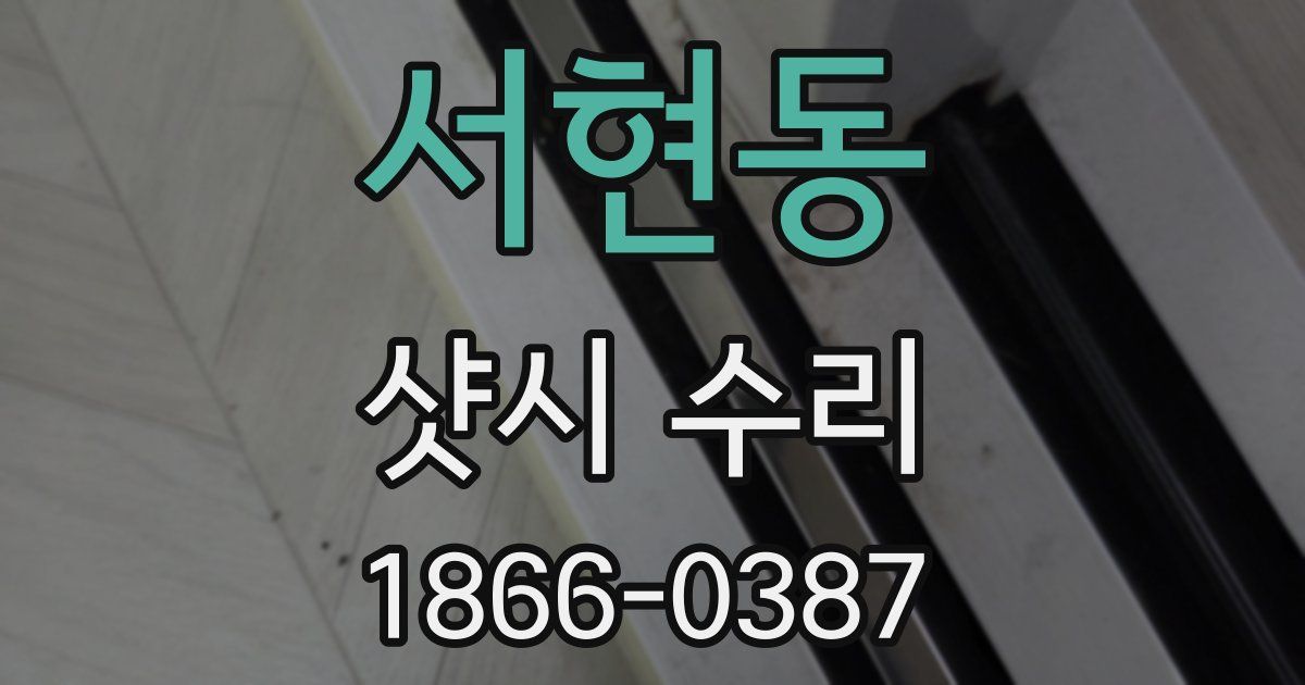 서현동 샷시 수리