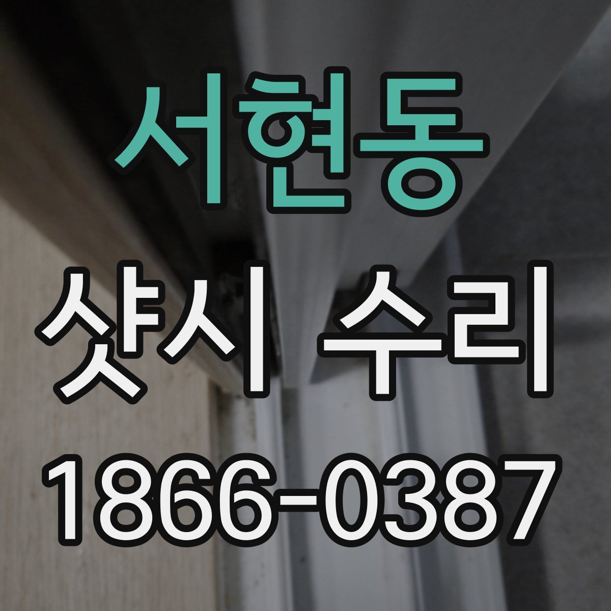 서현동 샷시 수리
