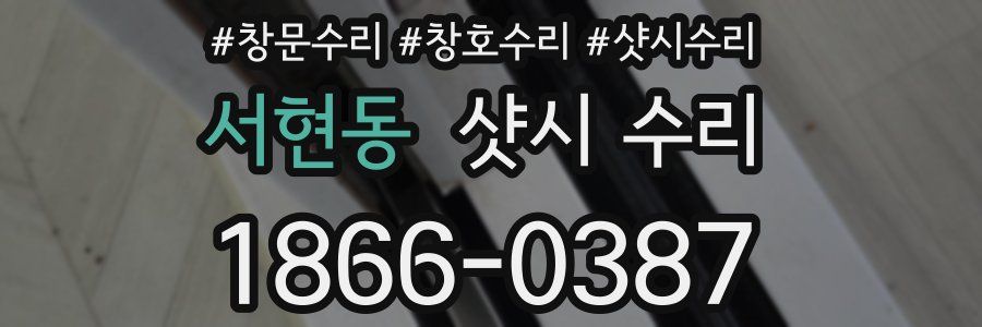 서현동 샷시 수리