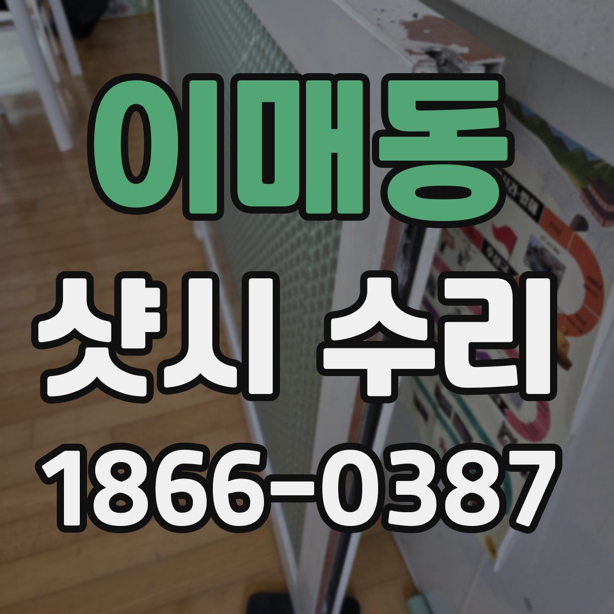 이매동 샷시 수리