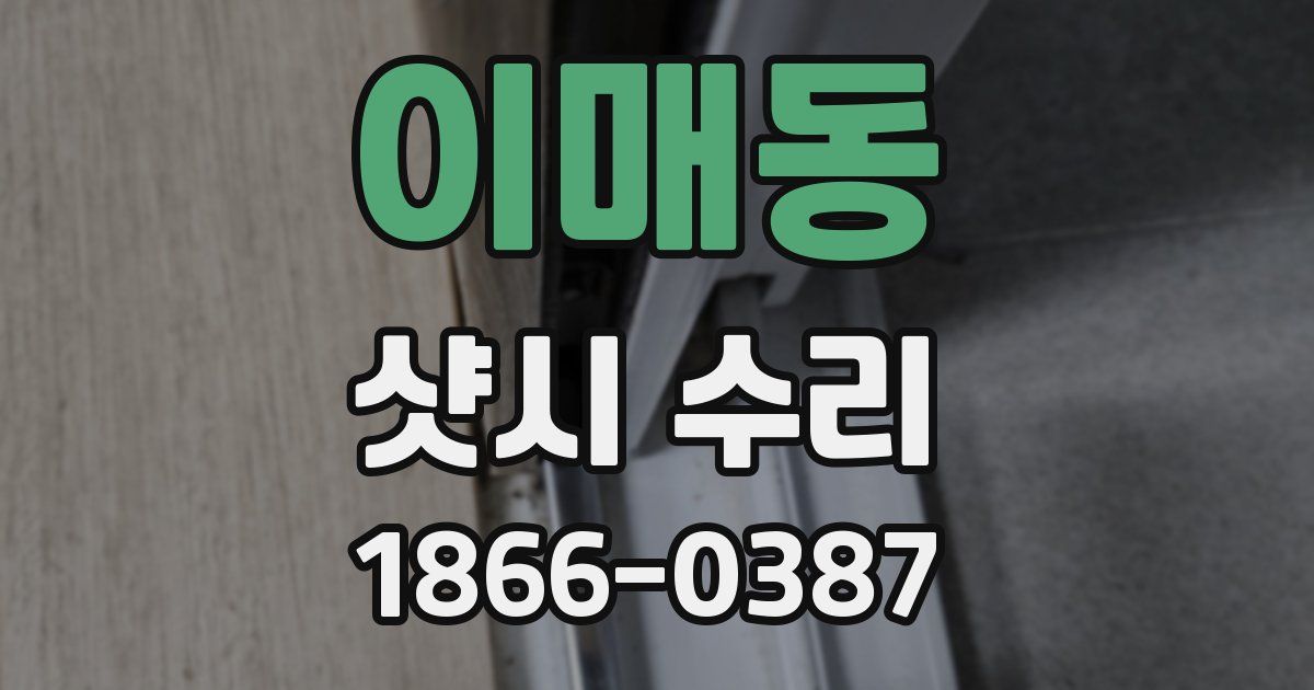 이매동 샷시 수리