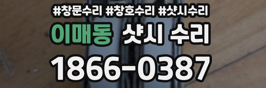 이매동 샷시 수리