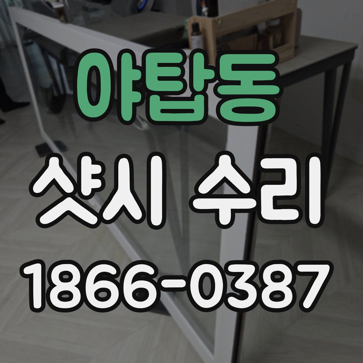 야탑동 샷시 수리