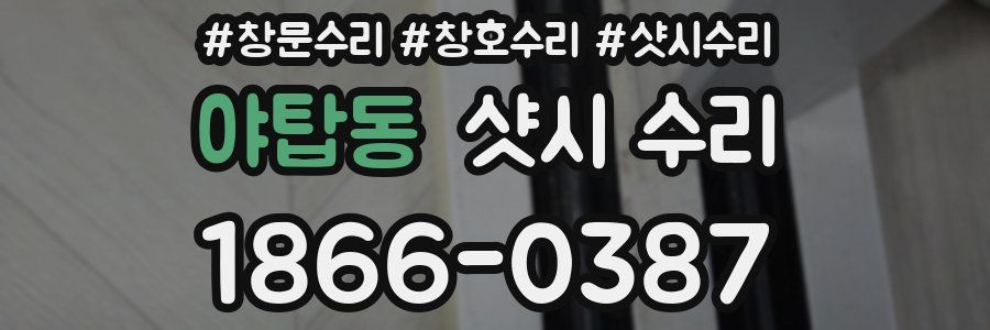 야탑동 샷시 수리