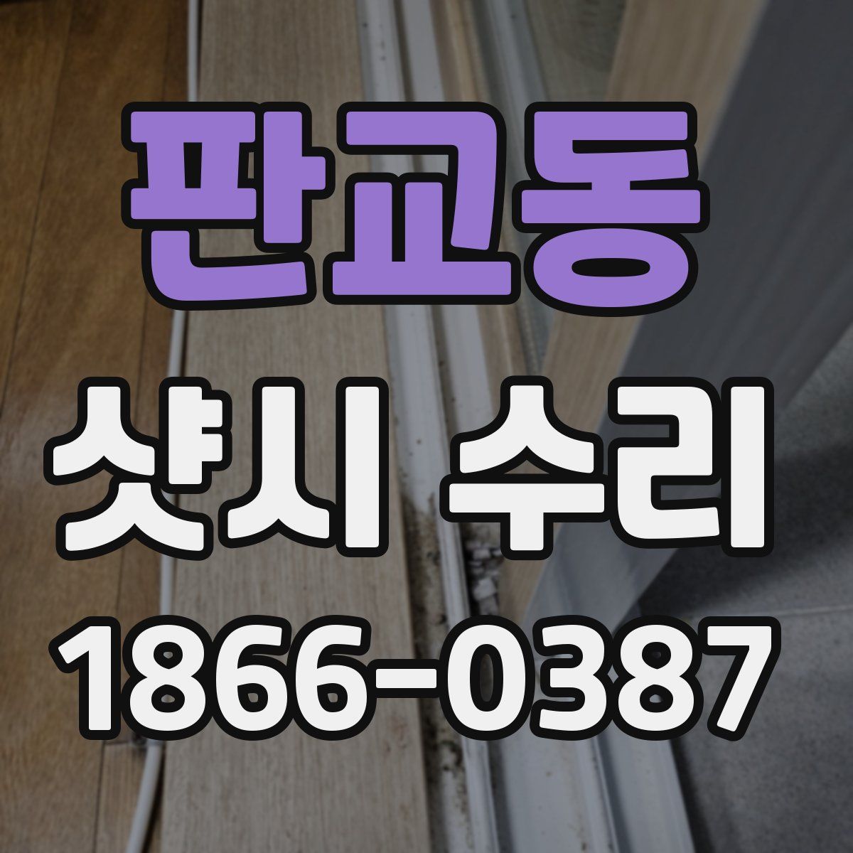 판교동 샷시 수리