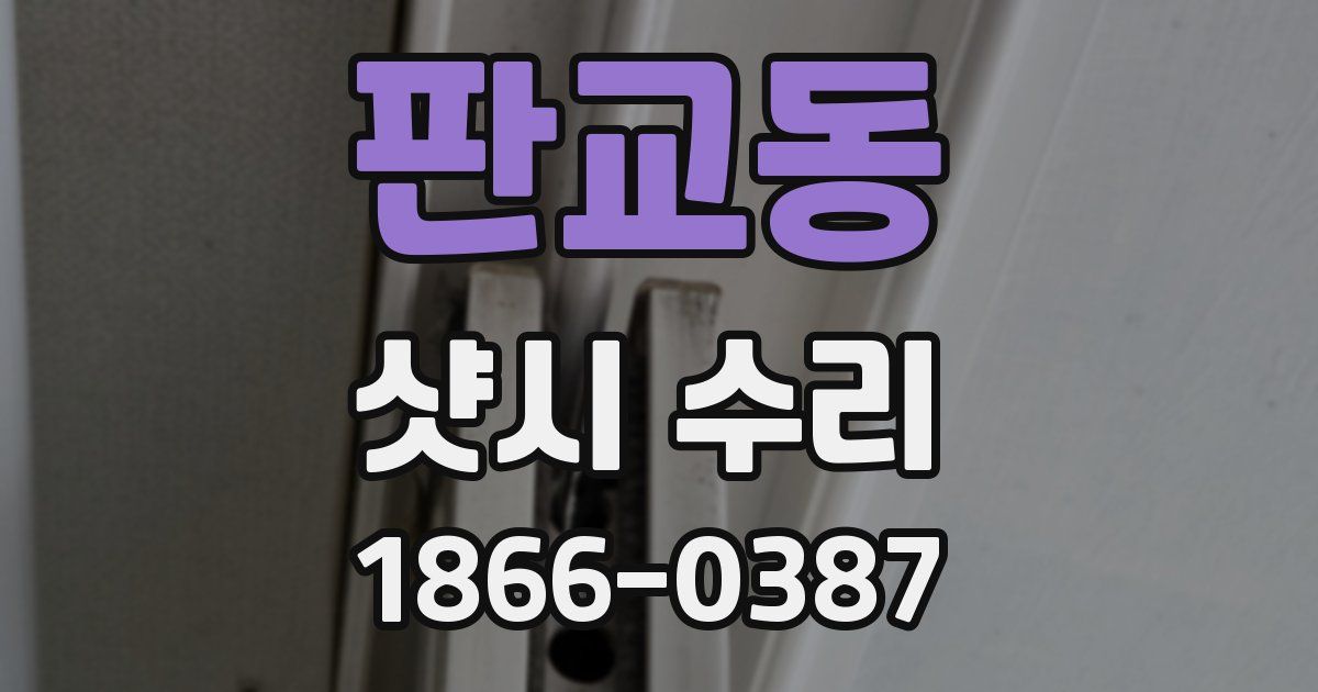 판교동 샷시 수리