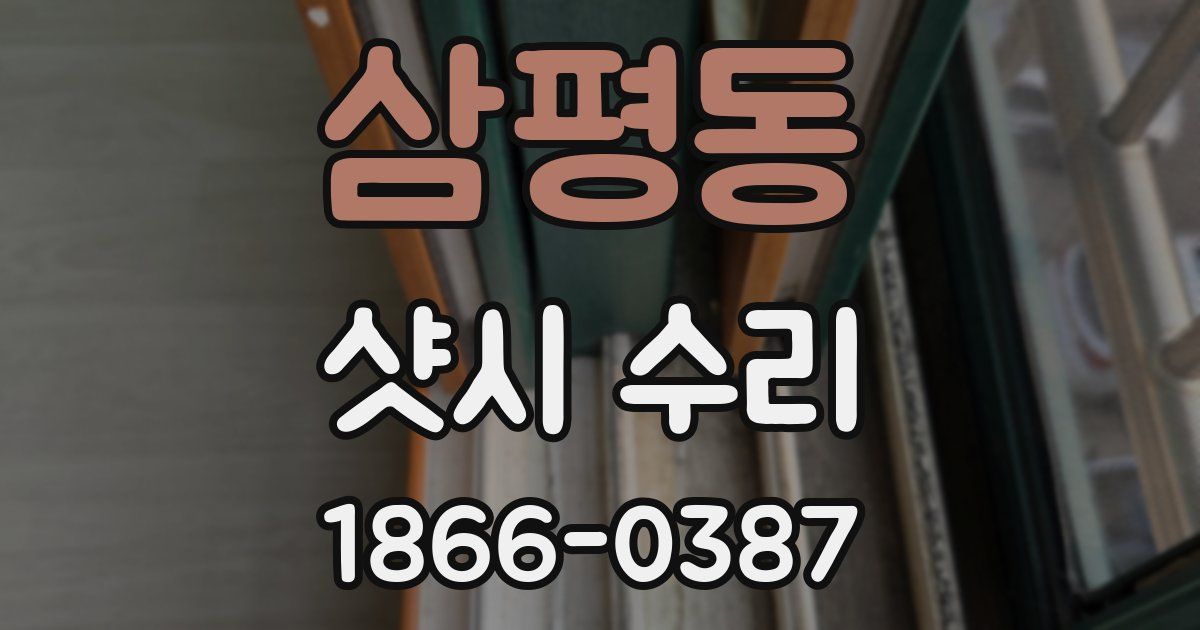 삼평동 샷시 수리