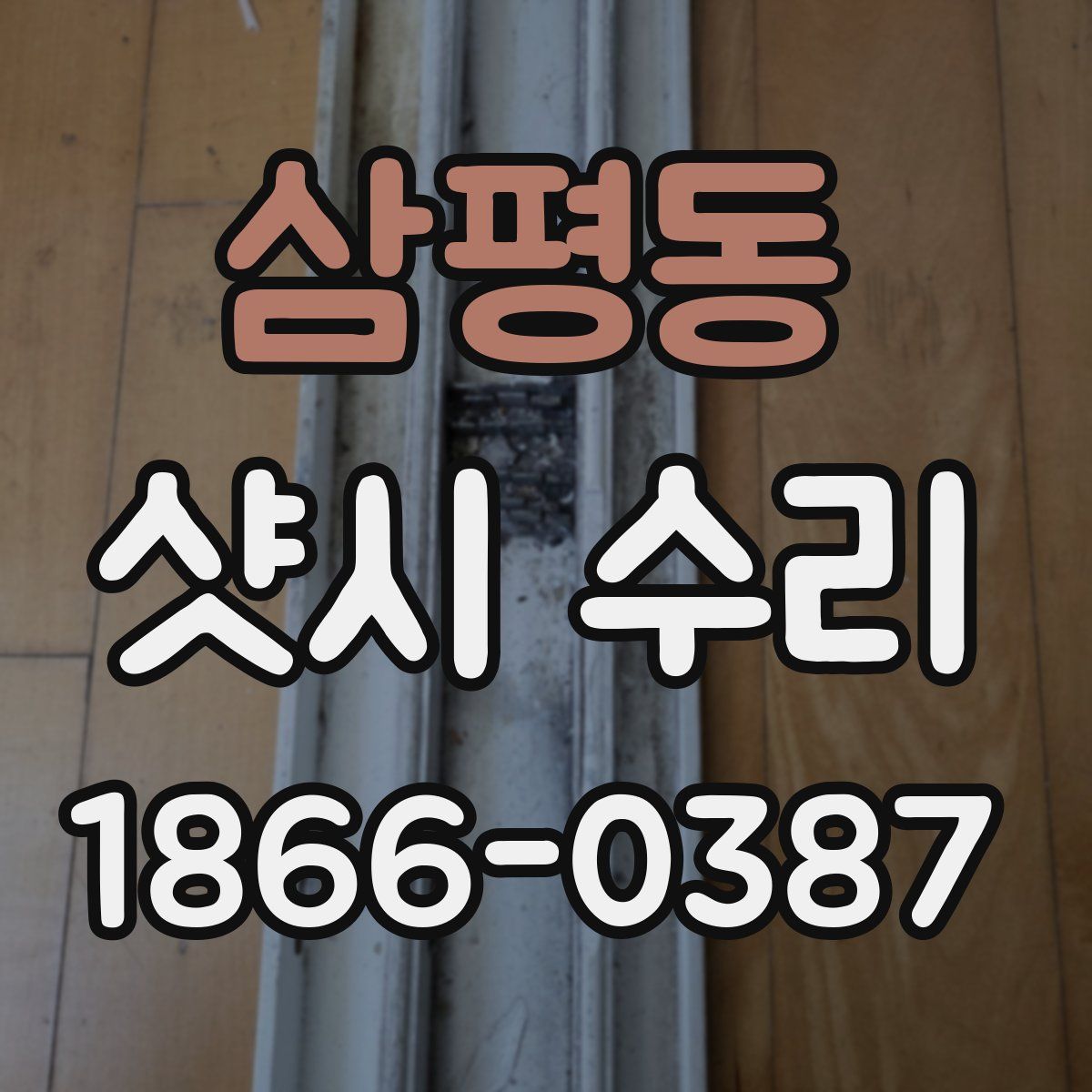 삼평동 샷시 수리