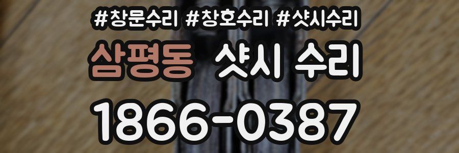 삼평동 샷시 수리