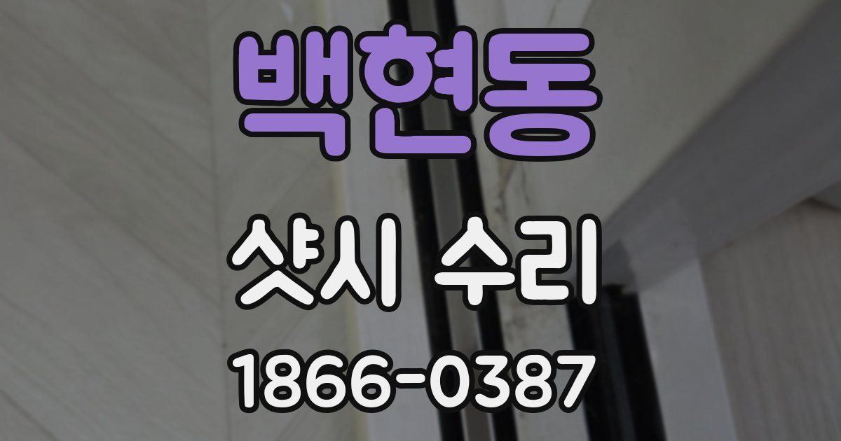 백현동 샷시 수리