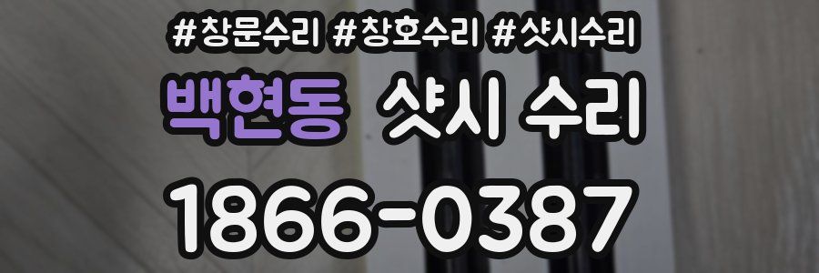 백현동 샷시 수리