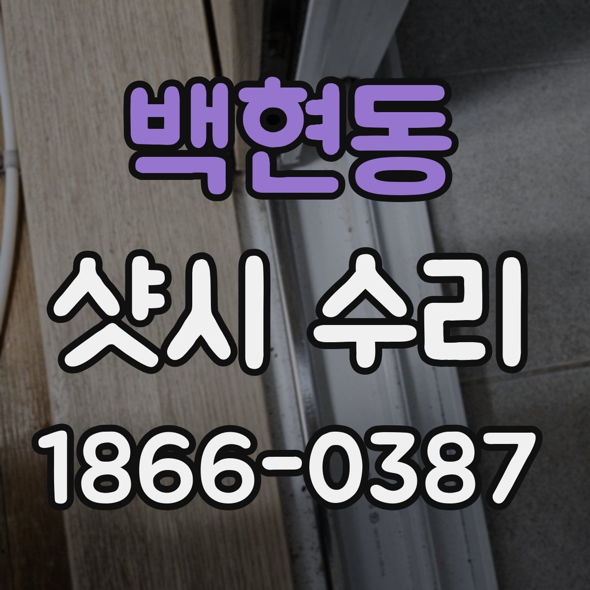 백현동 샷시 수리