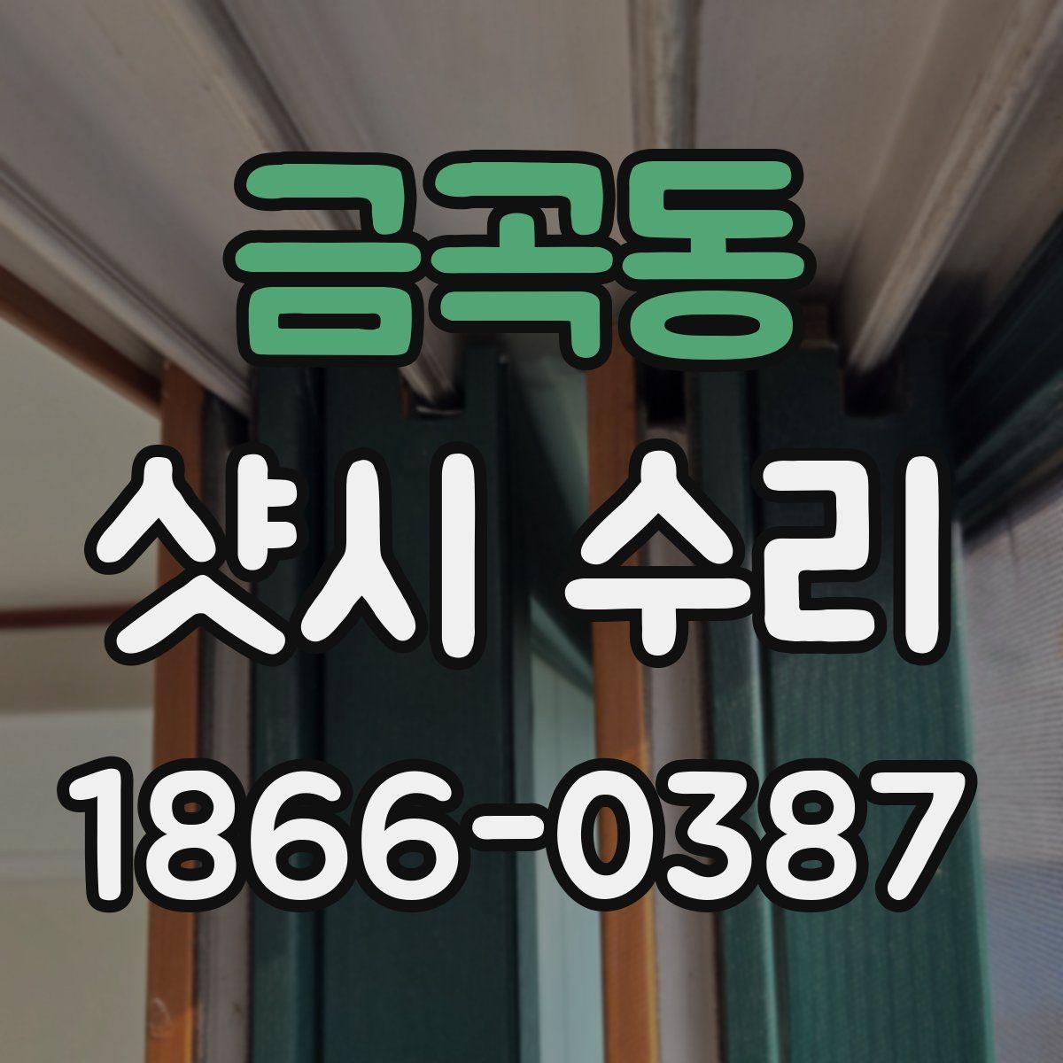 금곡동 샷시 수리 전후 체감 차이가 나는 이유
